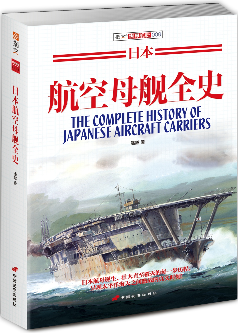 日本航空母舰全史