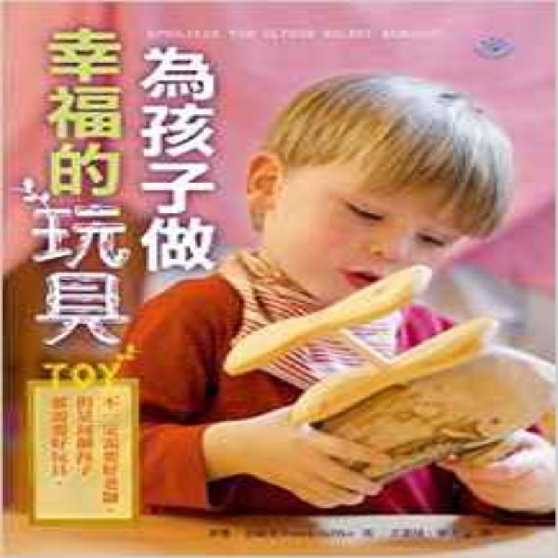 现货 台版  為孩子做幸福的玩具