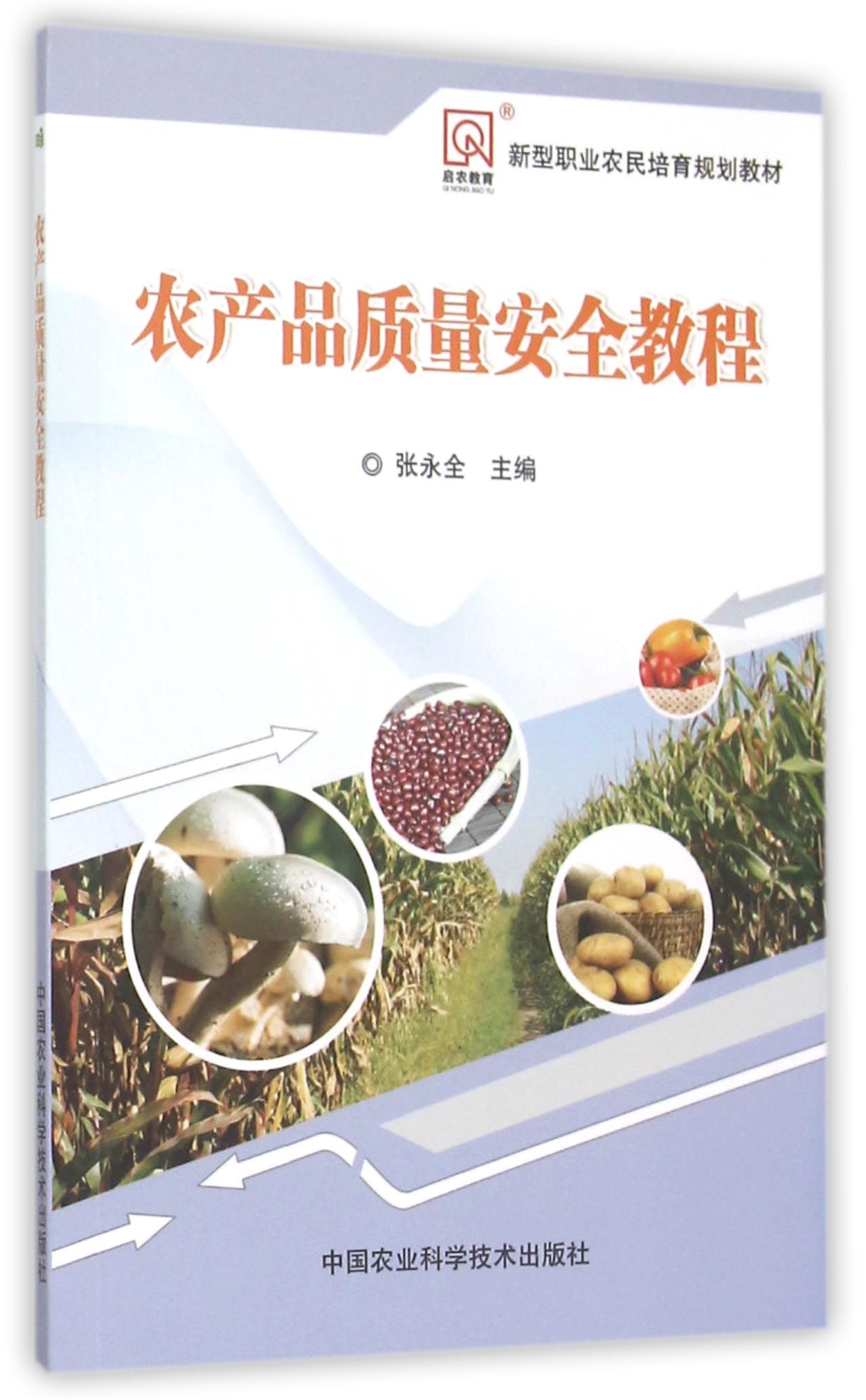 农产品质量安全教程