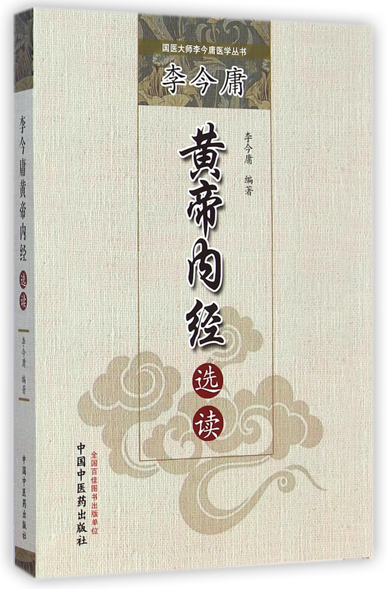 李今庸黄帝内经选读/国医大师李今庸医学丛书