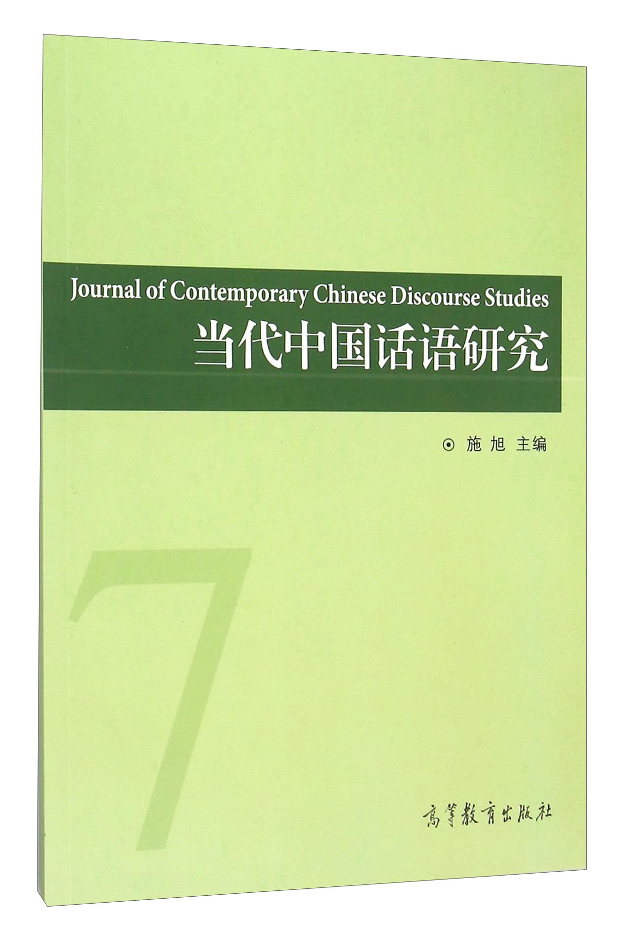 当代中国话语研究