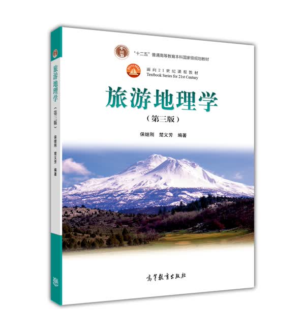 面向21世纪课程教材：旅游地理学（第3版）