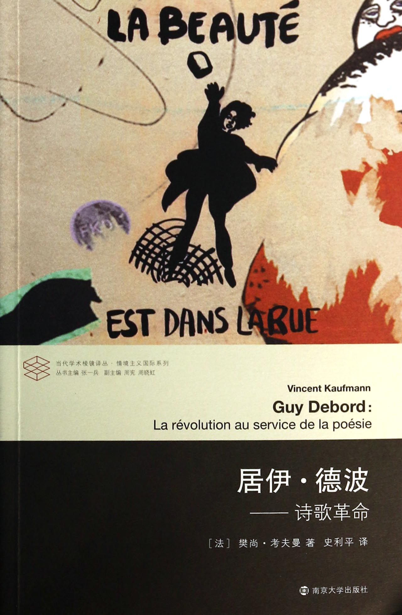居伊·德波--诗歌革命/情境主义国际系列/当代学术棱镜译丛