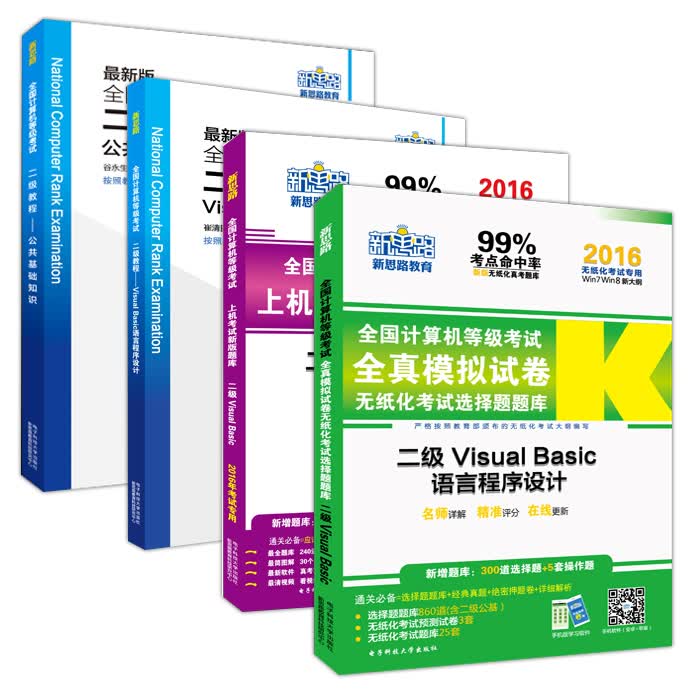 计算机等级考试二级VB（套装共4册）