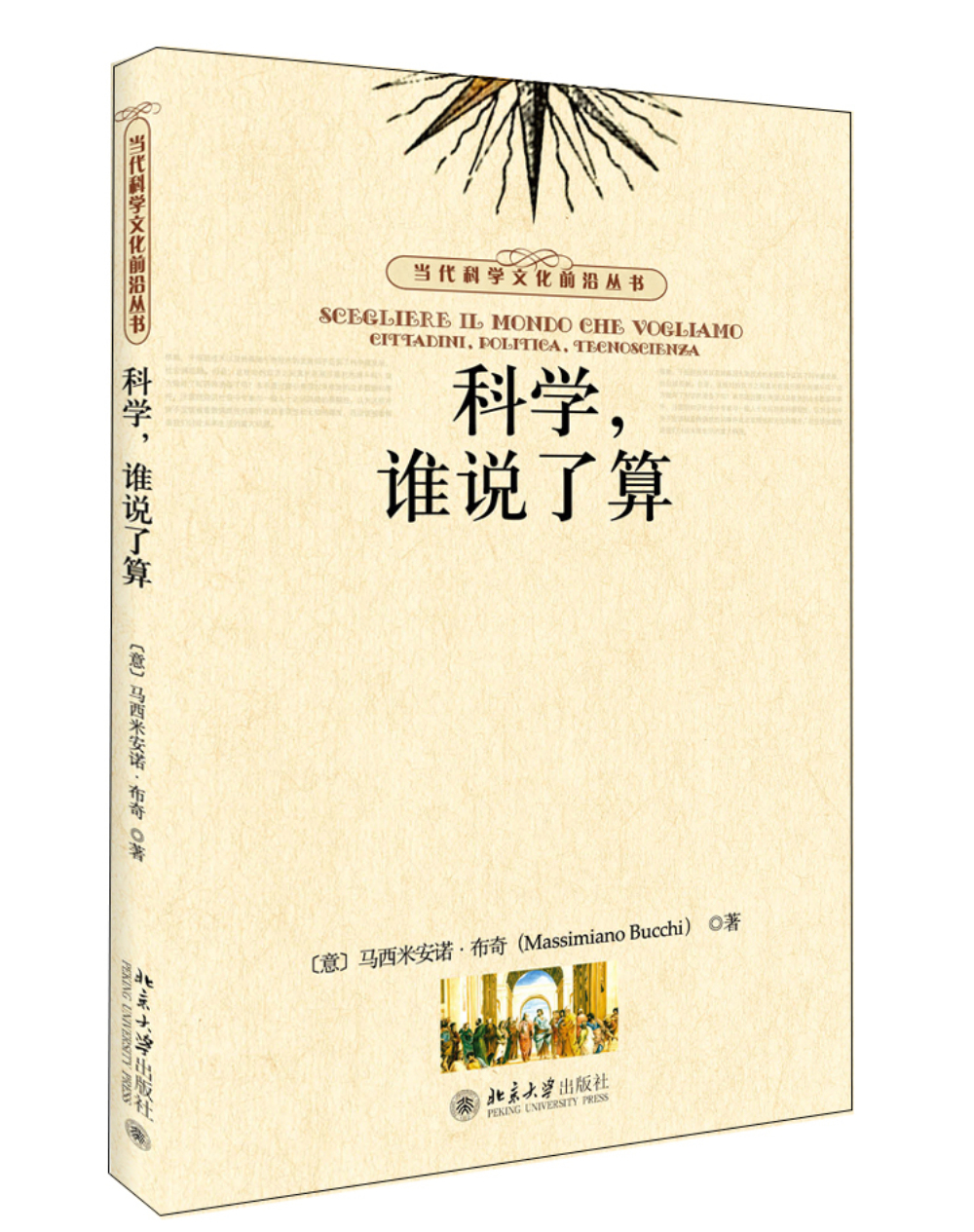 科学 谁说了算