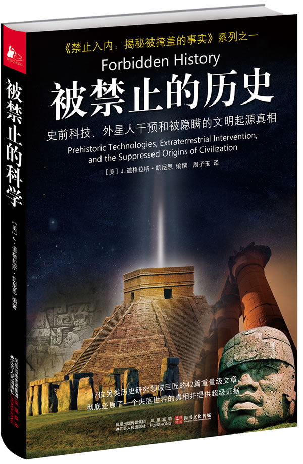 被禁止的历史 历史 [美]J.道格拉斯·凯尼恩[J.DouglasKenyon]编撰 江苏人民出版社