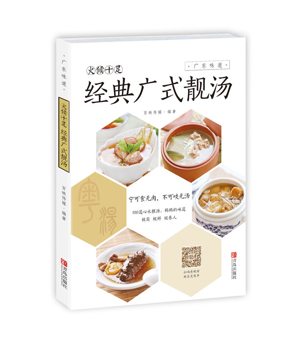 火候十足：经典广式靓汤