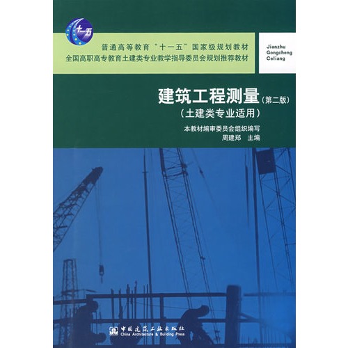 建筑工程测量(附指导书土建类专业适用全国高职高专教育土建