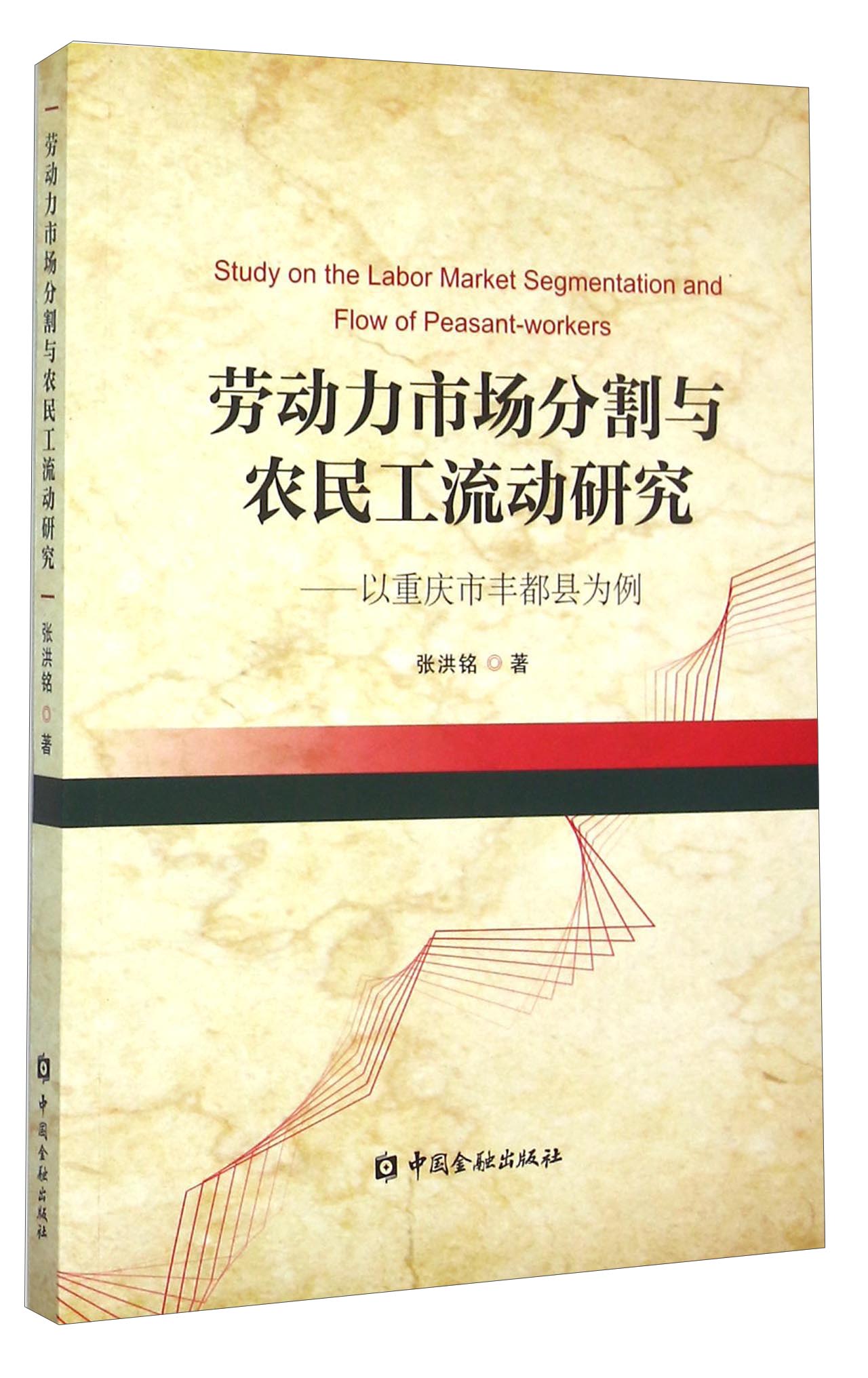 劳动力市场分割与农民工流动研究：以重庆市丰都县为例 word格式下载