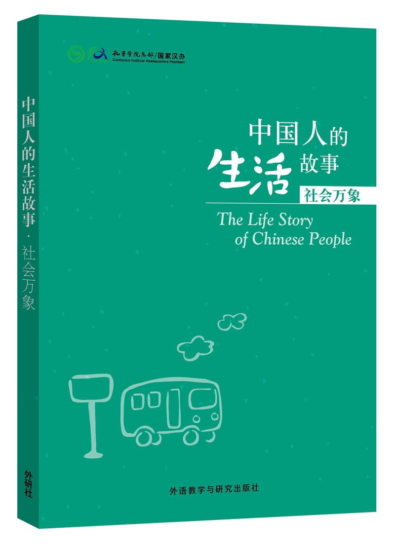 中国人的生活故事.社会万象