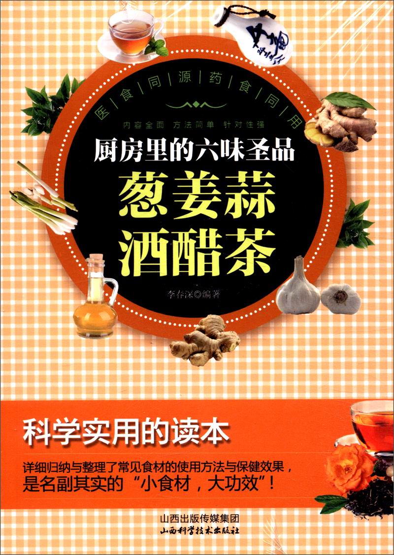 厨房里的六味圣品：葱姜蒜酒醋茶