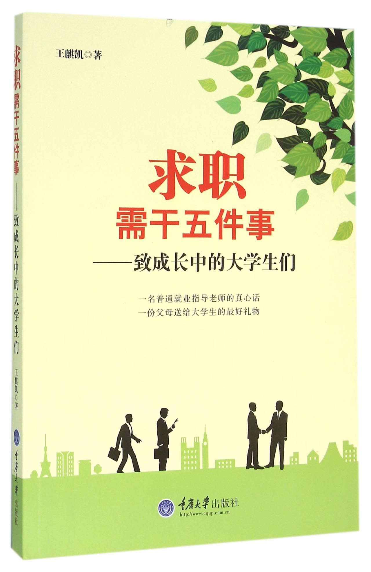 求职需干五件事致成长中的大学生们
