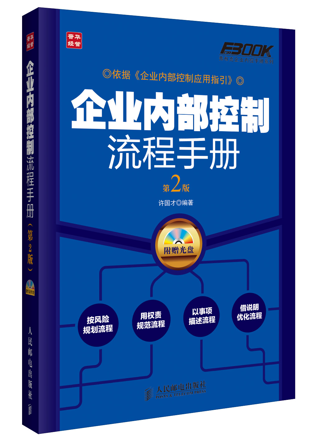 弗布克企业内控手册系列：企业内部控制流程手册（第2版）（人邮普华出品）