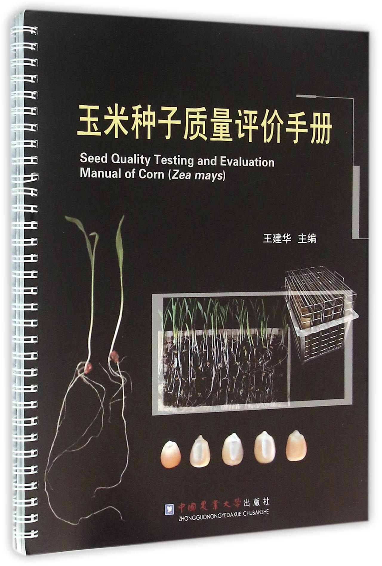 玉米种子质量评价手册