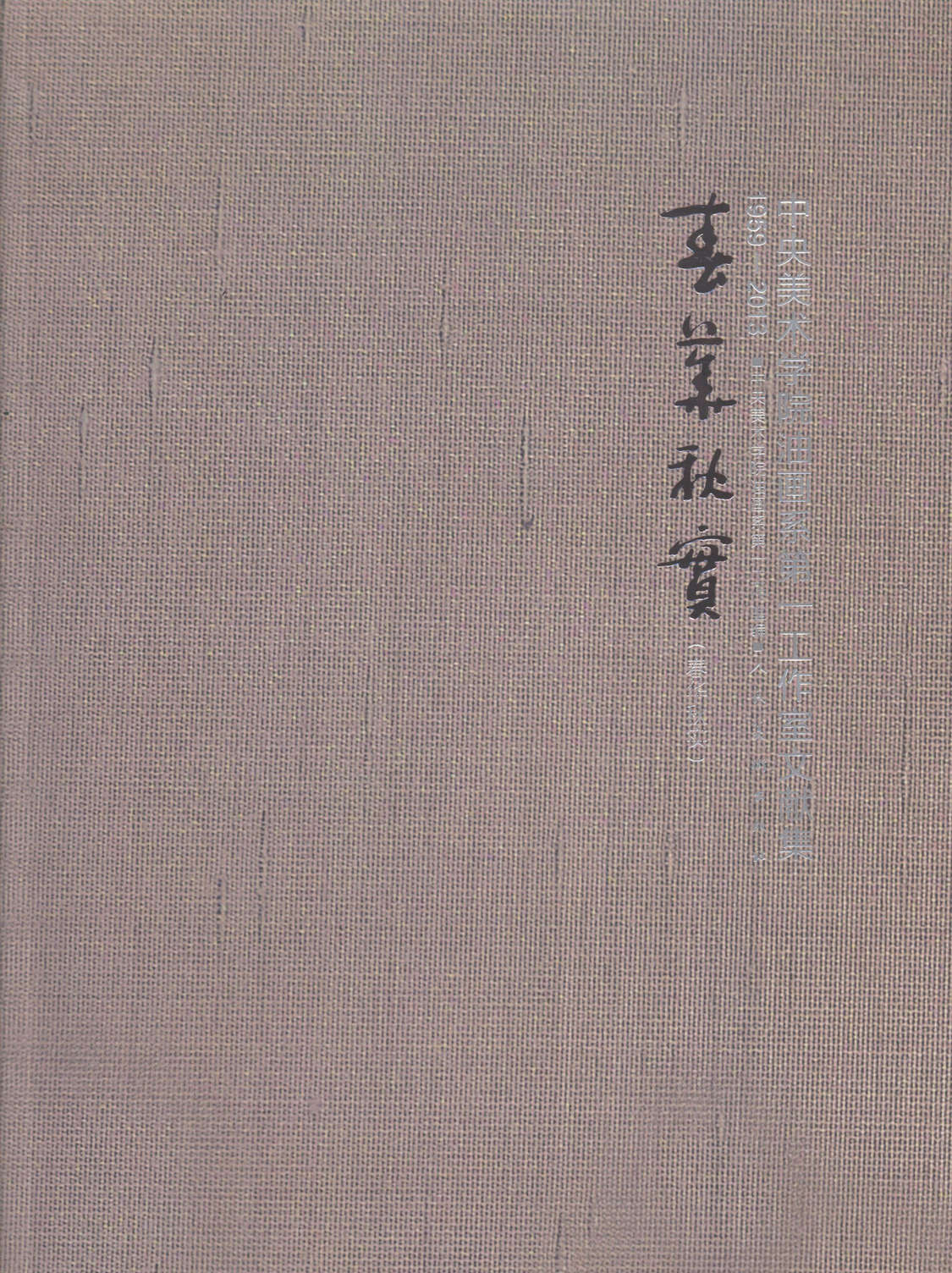 春华秋实-中央美术学院工作室文献集/绘画 / 油画赏析/书籍