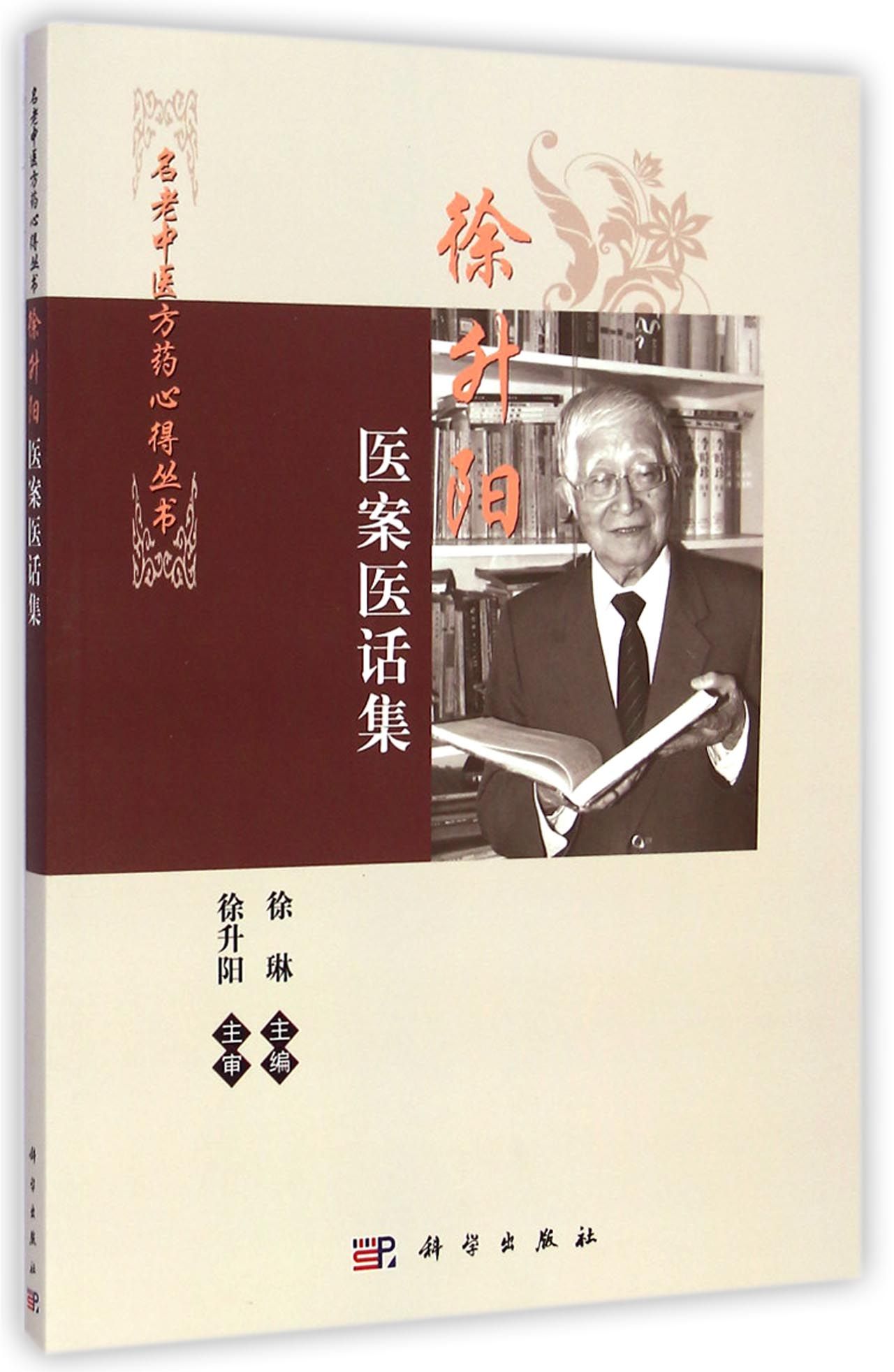 徐升阳医案医话集/名老中医方药心得丛书