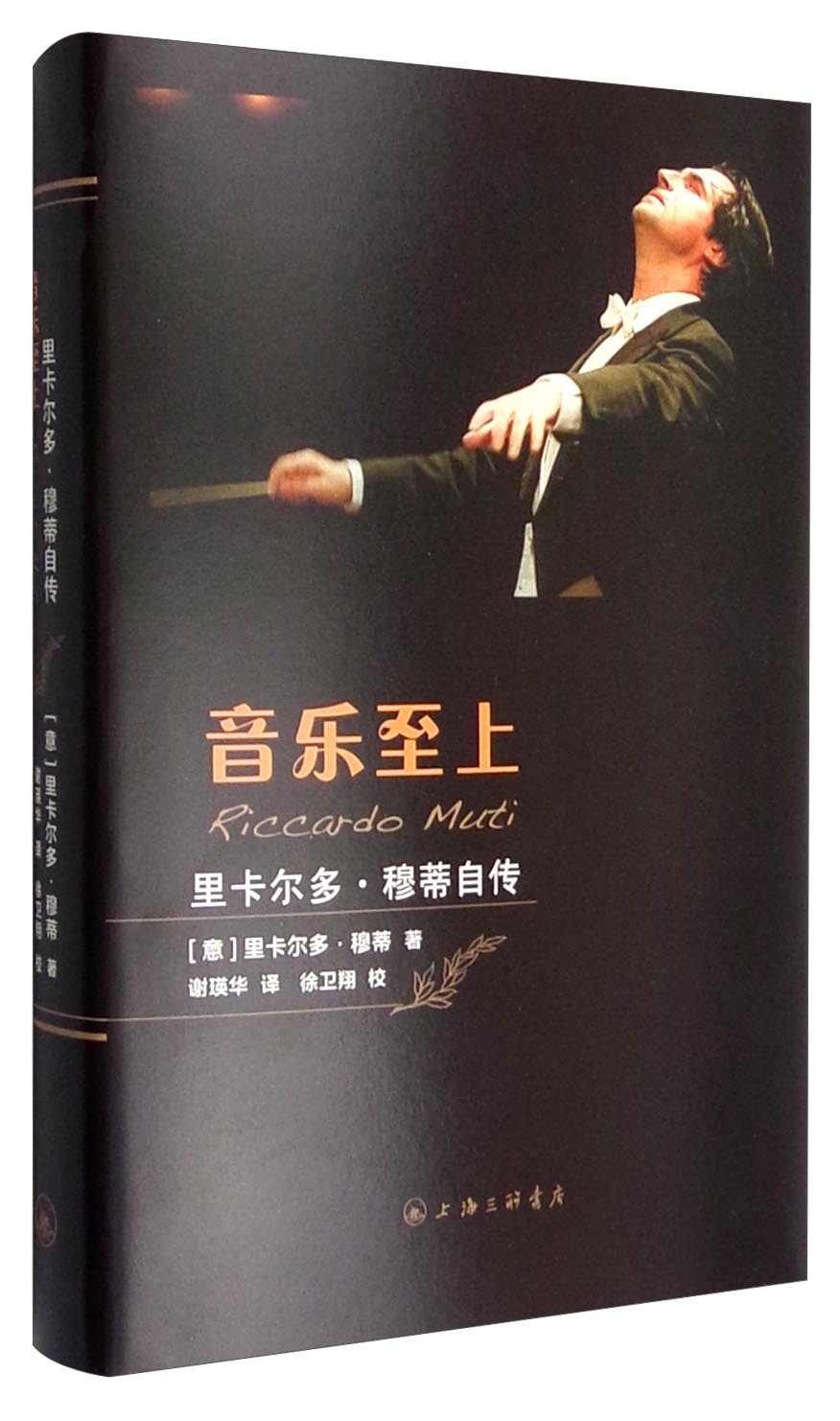 音乐至上：里卡尔多·穆蒂自传