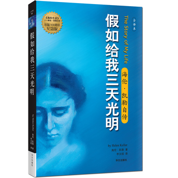 现货新华书店 正版图书 假如给我三天光明 9787507512359
