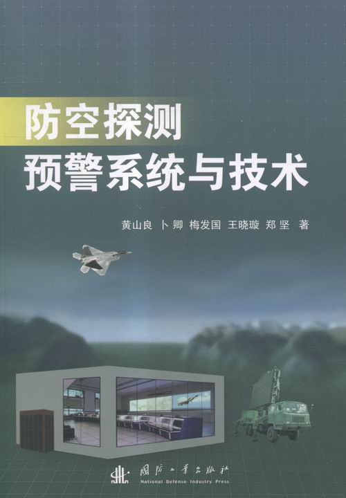 防控探测预警系统与技术 政治/军事 书籍