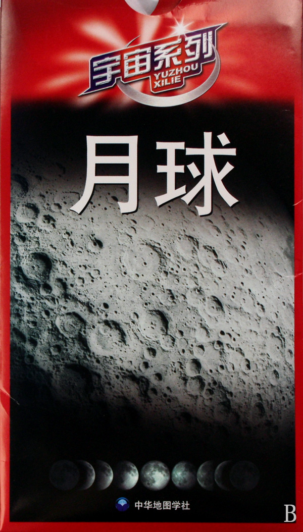 月球/宇宙系列