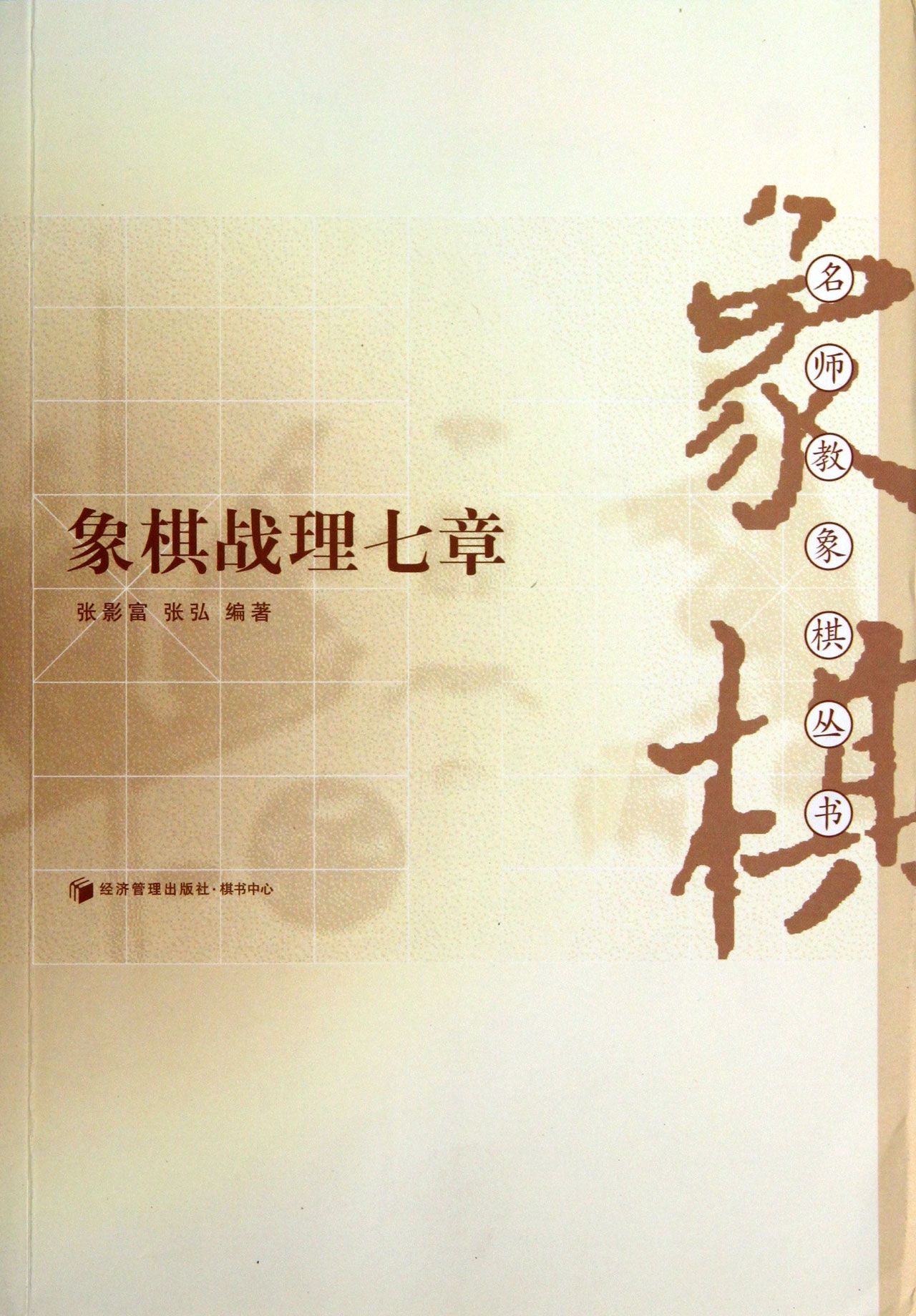 象棋战理七章/名师教象棋丛书