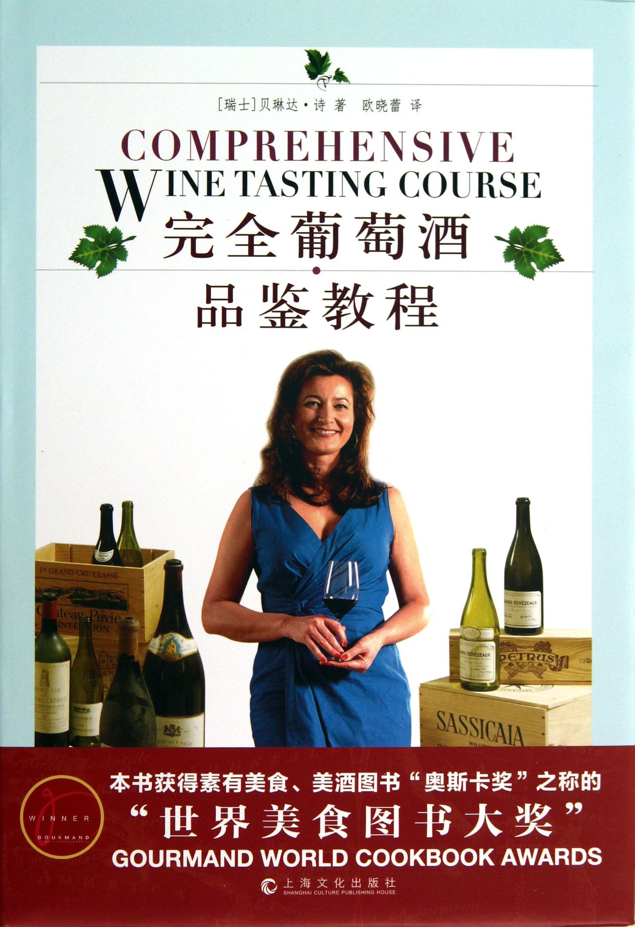 完全葡萄酒品鉴教程(精)