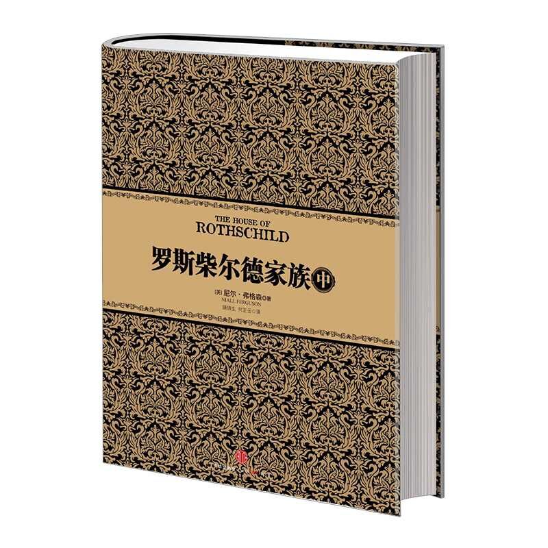 尼尔弗格森经典系列 罗斯柴尔德家族中