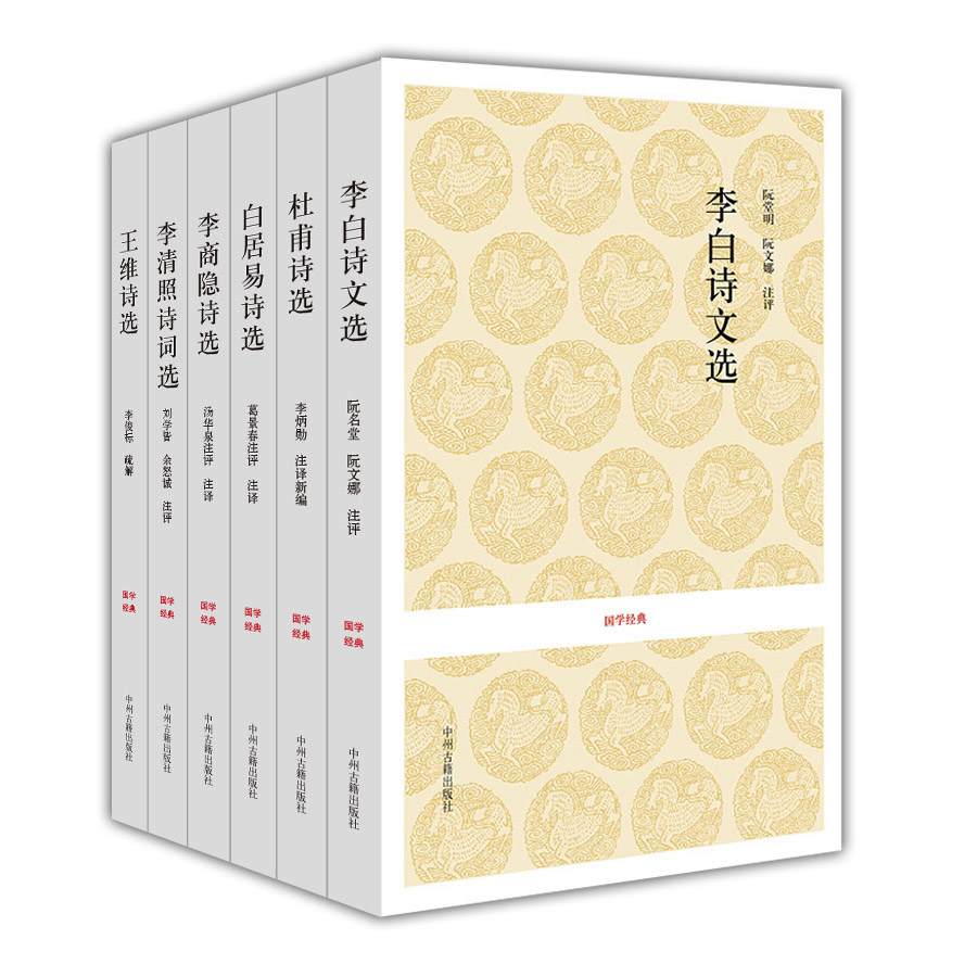 李白+杜甫+白居易+李商隐+李清照+王维诗词选（国学经典读本 套装共6册）