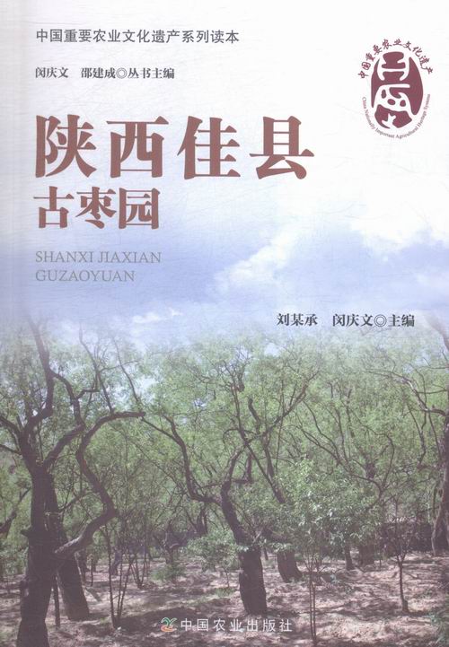 陕西佳县古枣园 农业/林业 书籍