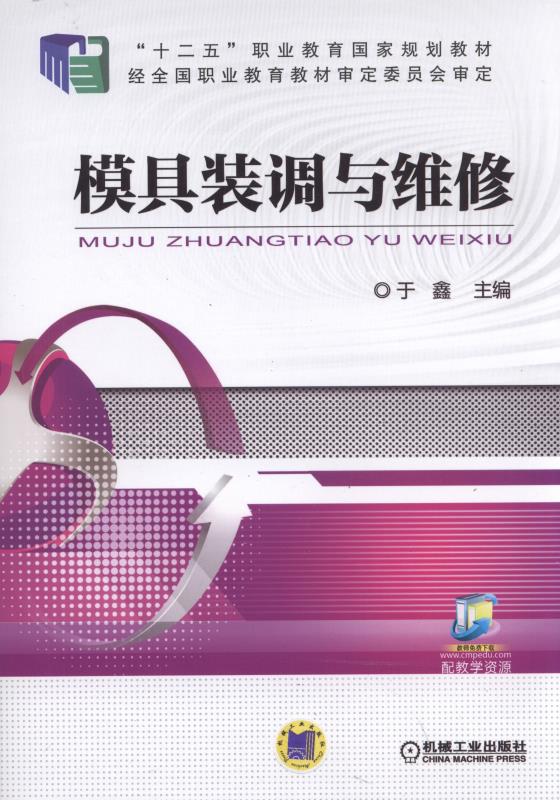 模具装调与维修