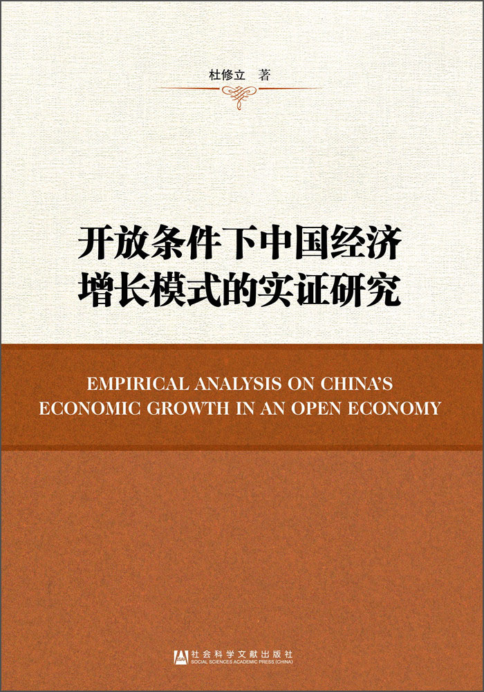 开放条件下中国经济增长模式的实证研究