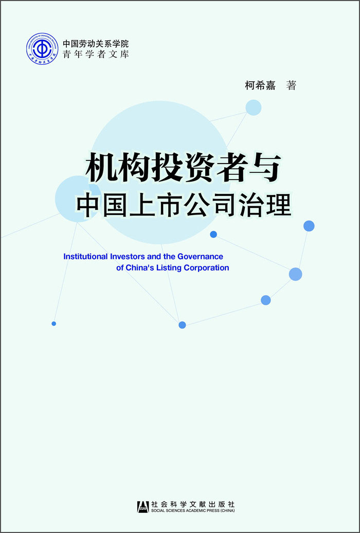机构投资者与中国上市公司治理