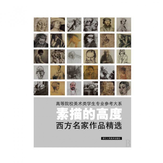 素描的高度(西方名家作品精选)/高等院校美术类学生专业参