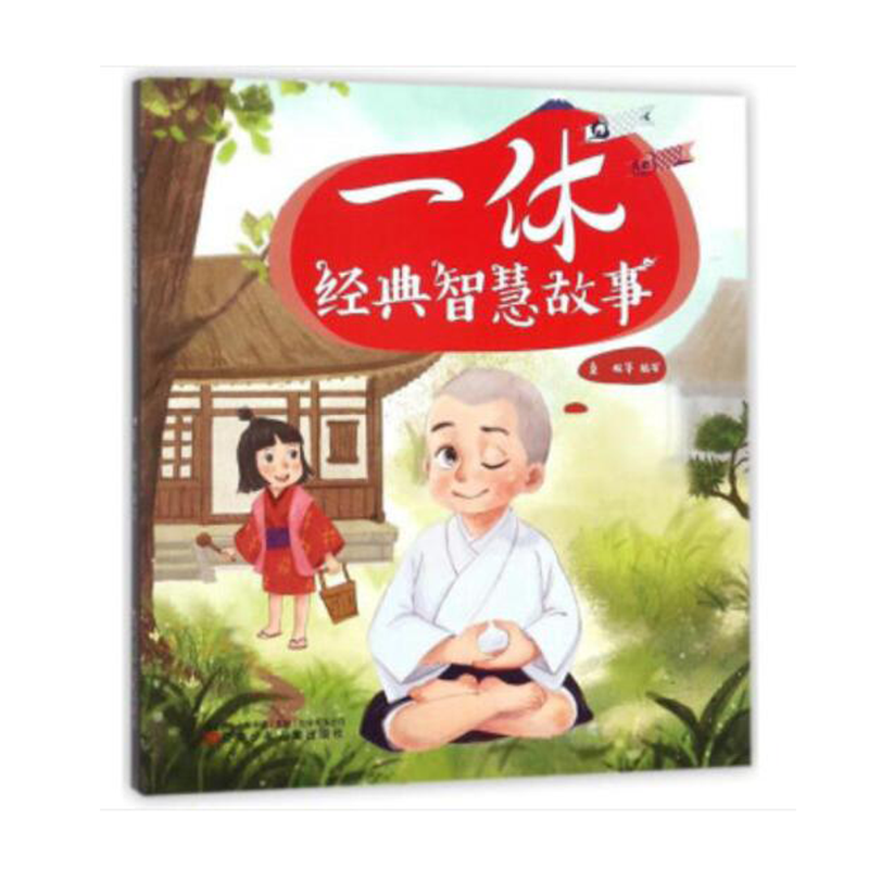 一休经典智慧故事