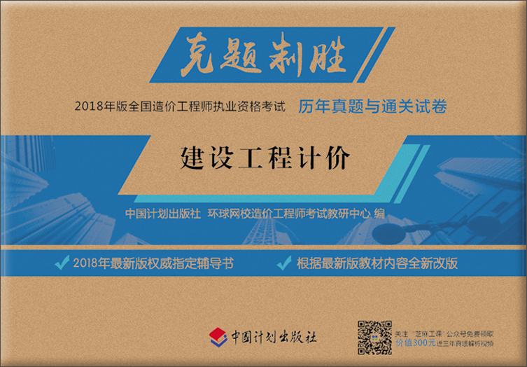 克题制胜·2018年版全国造价工程师执业资格考试历年真题与通关试卷：建设工程计价