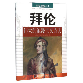 拜伦 的浪漫主义诗人