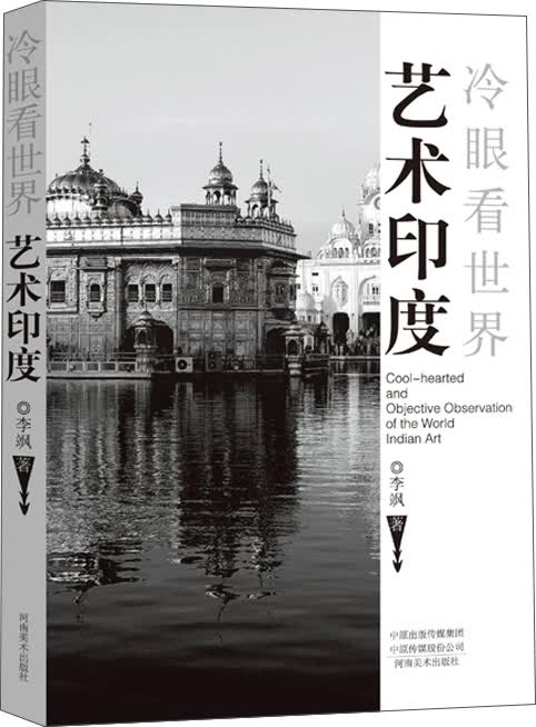 冷眼看世界·艺术印度