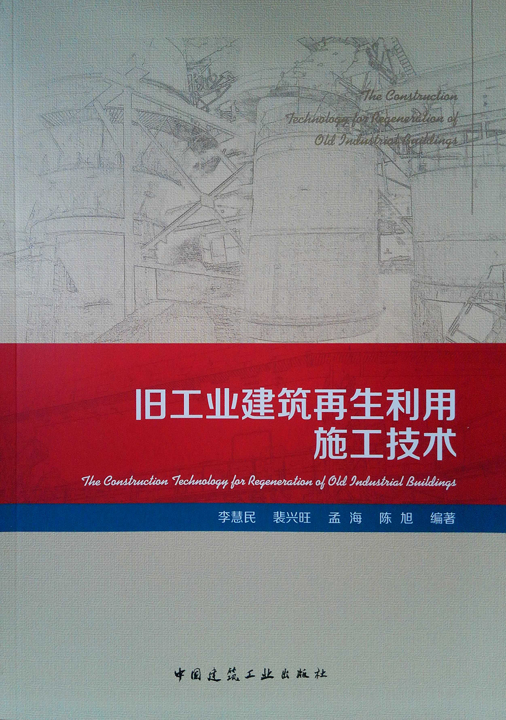 旧工业建筑再生利用施工技术