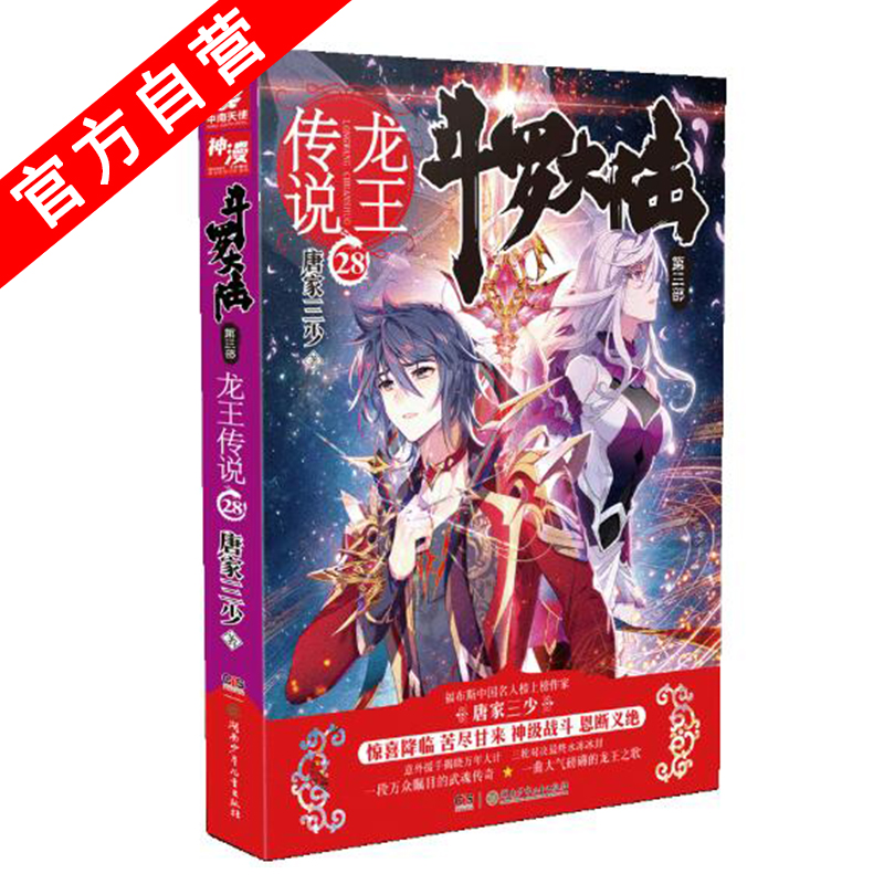【官方自营】正版现货 斗罗大陆第三部龙王传说28 大结局 唐家三少青春玄幻绝世唐门神界传说斗罗大陆3