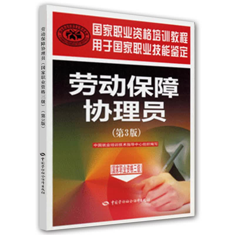 劳动保障协理员（国家职业资格三级）第3版--国家职业资格培训教程