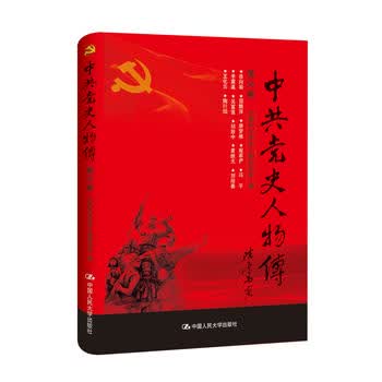 中史人物传 第56卷 中国中共党史人物研究会 9787300241050 中国人民大学出版