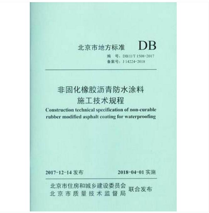 DB11/T 1508-2017 非固化橡胶沥青防水涂料施工技术规程