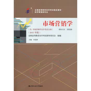 自考教材 市场营销学(2015年版)自学考试教材 毕克贵 9787300209012 中国
