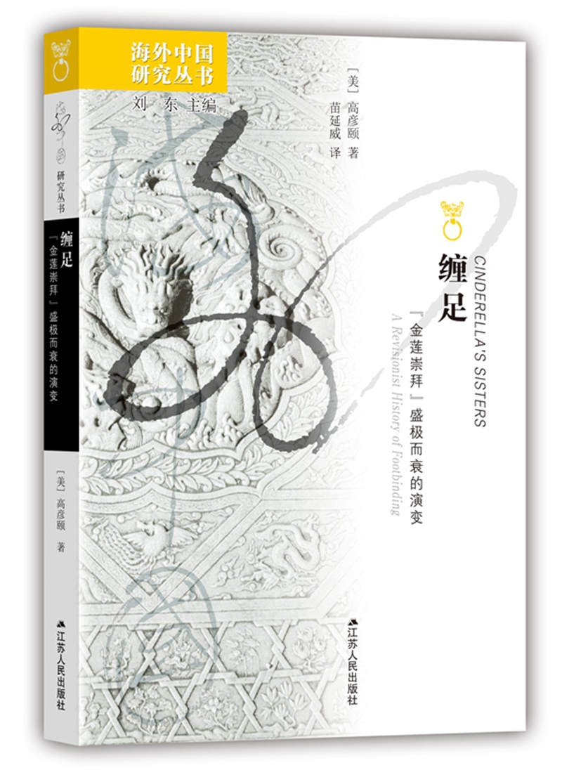 海外中国研究系列·缠足:“金莲崇拜”盛极