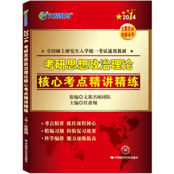 文都教育 任燕翔 2014考研思想政治理论核心考点精讲精练 任燕翔 97875119150