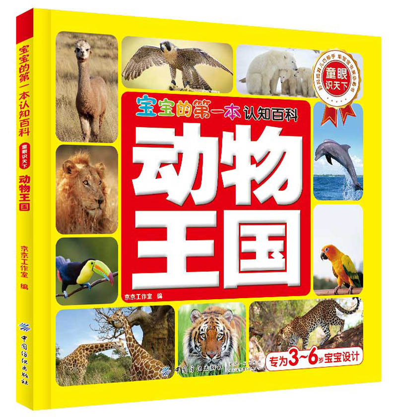 宝宝的第一本认知百科 童眼识天下 动物王国