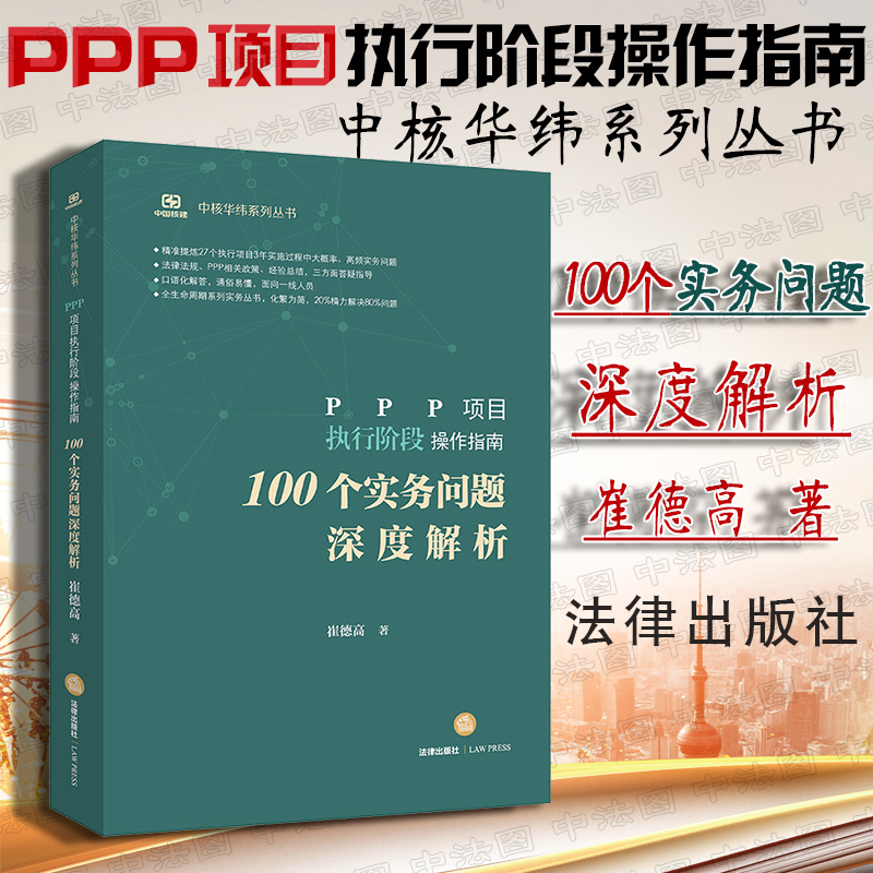 正版 PPP项目执行阶段操作指南 100个实务问题深度解析 崔德高 法律社 法律法规实务参考书 PPP政策 合同管理
