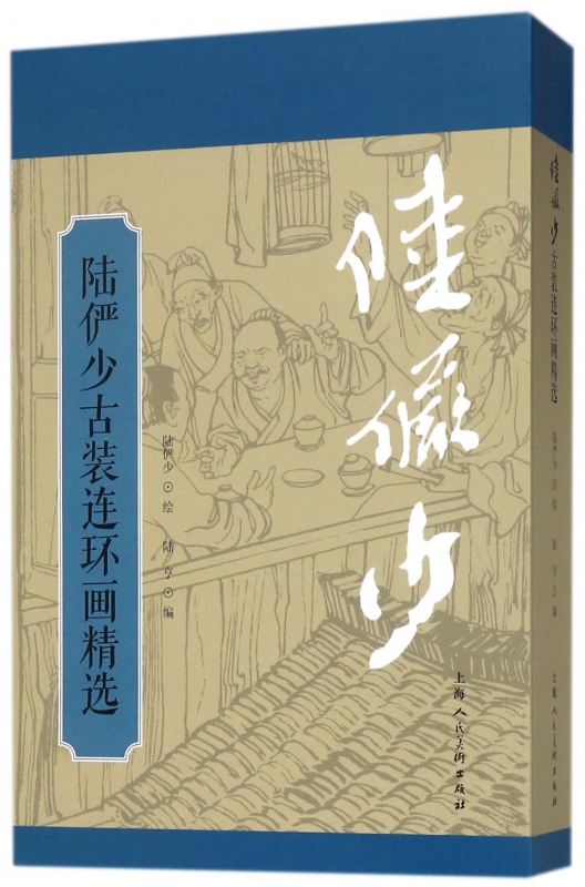 陆俨少古装连环画精选(精)