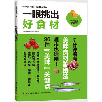 一眼挑出好食材 脇坂 真史 9787518405275 中国轻工业出版社