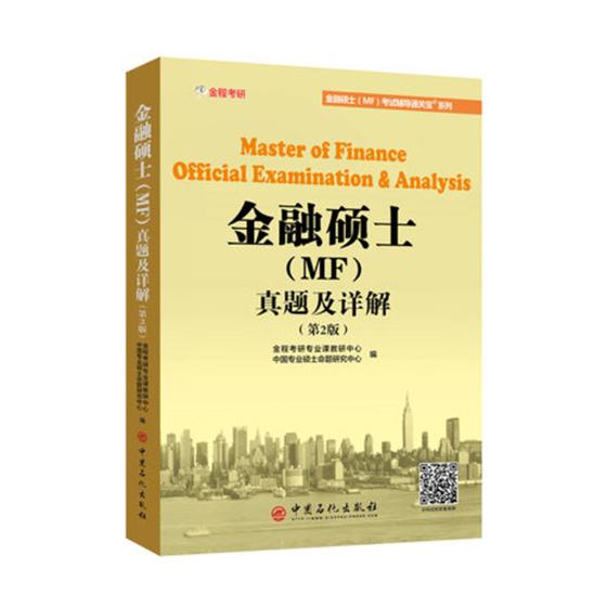 金融硕士(MF)真题及详解 书籍 考试 法硕 金融联考